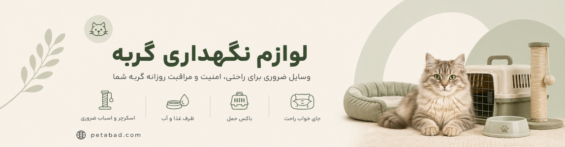 لوازم نگهداری گربه | پت آباد | Petabad