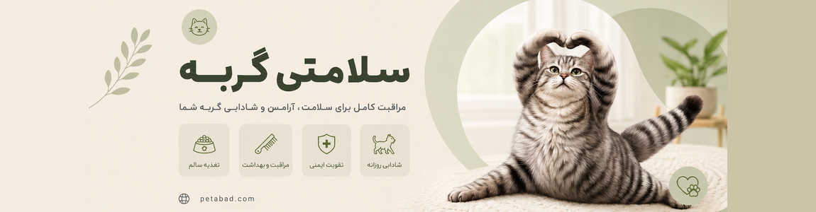 بنر سلامتی گربه در سایت پت آباد سلامتی گربه | پت آباد | Petabad
