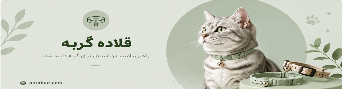 قلاده گربه | پت آباد | petabad