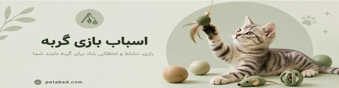 اسباب بازی گربه | پت آباد | petabad