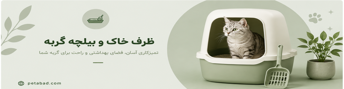 ظرف خاک و بیلچه گربه | پت آباد | petabad