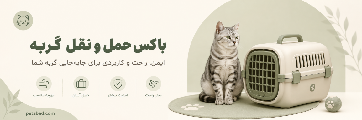 بنر باکس حمل و نقل گربه در پت آباد باکس حمل و نقل گربه | پت آباد | petabad