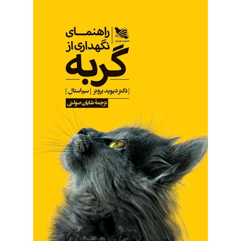  تصویر کتاب راهنمای نگهداری از گربه The Cat Owner's Manual 