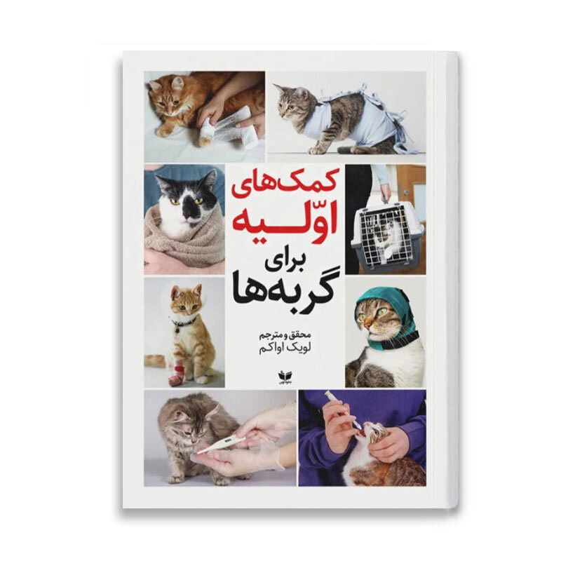  عکس کتاب کمک‌های اولیه برای گربه‌ها از رو به رو 