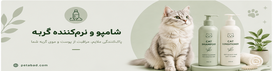 بنر شامپو و نرم کننده گربه در پت آباد شامپو و نرم کننده گربه | پت آباد | petabad