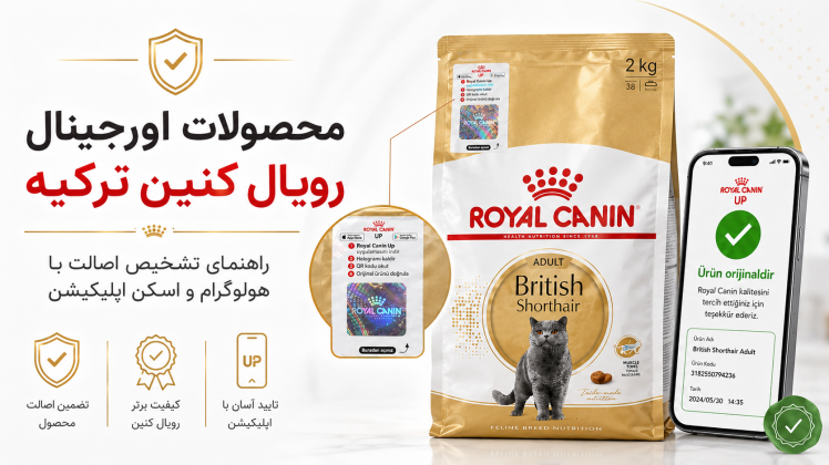 محصولات اورجینال رویال کنین ترکیه‌ای؛ تشخیص اصالت با هولوگرام و اپلیکیشن