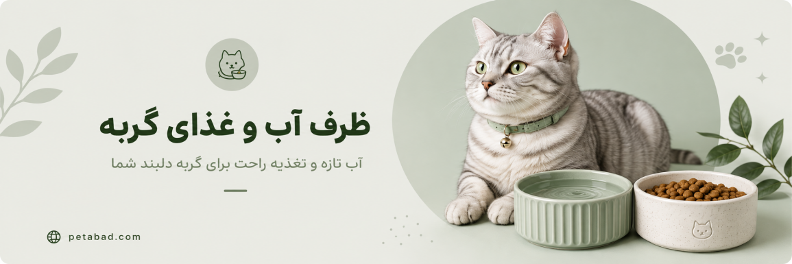 بنر ظرف آب و غذای گربه در پت آباد ظرف آب و غذای گربه | پت آباد | petabad
