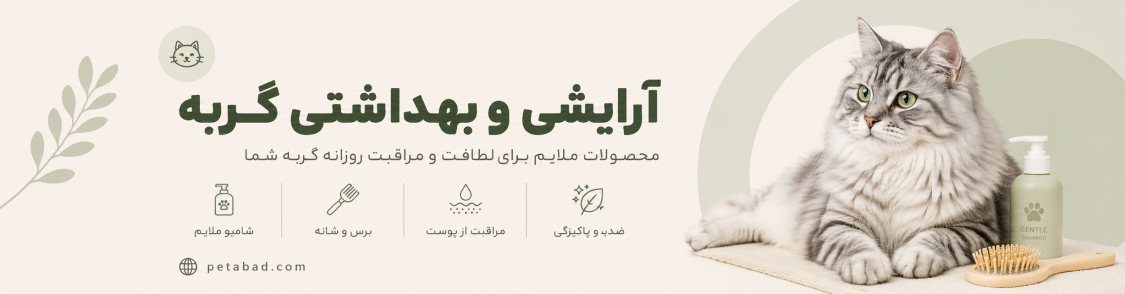 آرایشی بهداشتی گربه | پت آباد | Petabad
