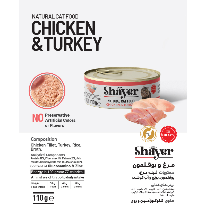  عکس توضیحات کنسرو غذای گربه شایر مدل Chicken & Turkey وزن 110 گرم 