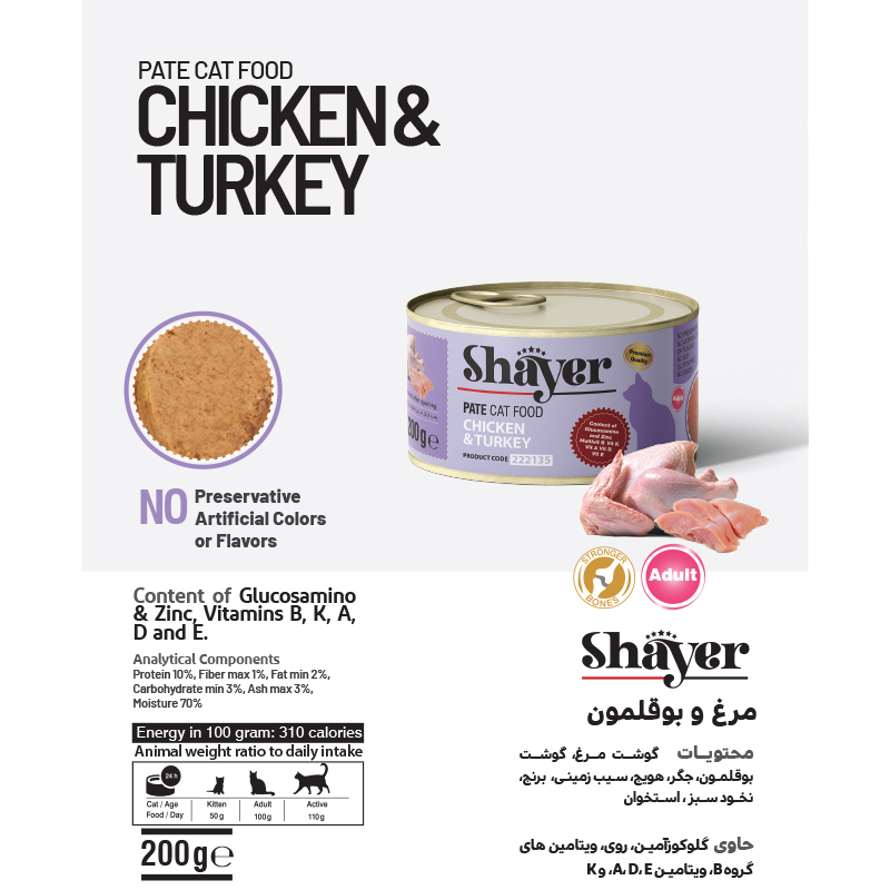  عکس جزییات کنسرو غذای گربه شایر مدل Chicken & Turkey وزن 200 گرم 