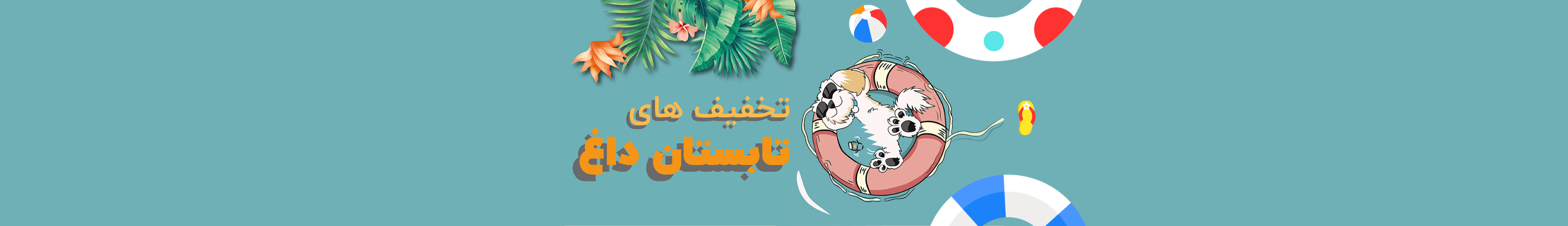 بنر تخفیف های تابستان داغ